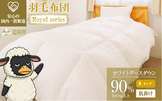 羽毛布団 Royalシリーズ ホワイトグースダウン90% 肌掛け ダウンケット 通年【キング】400dp以上 ホテル仕様 完全国内生産 北海道滝川市