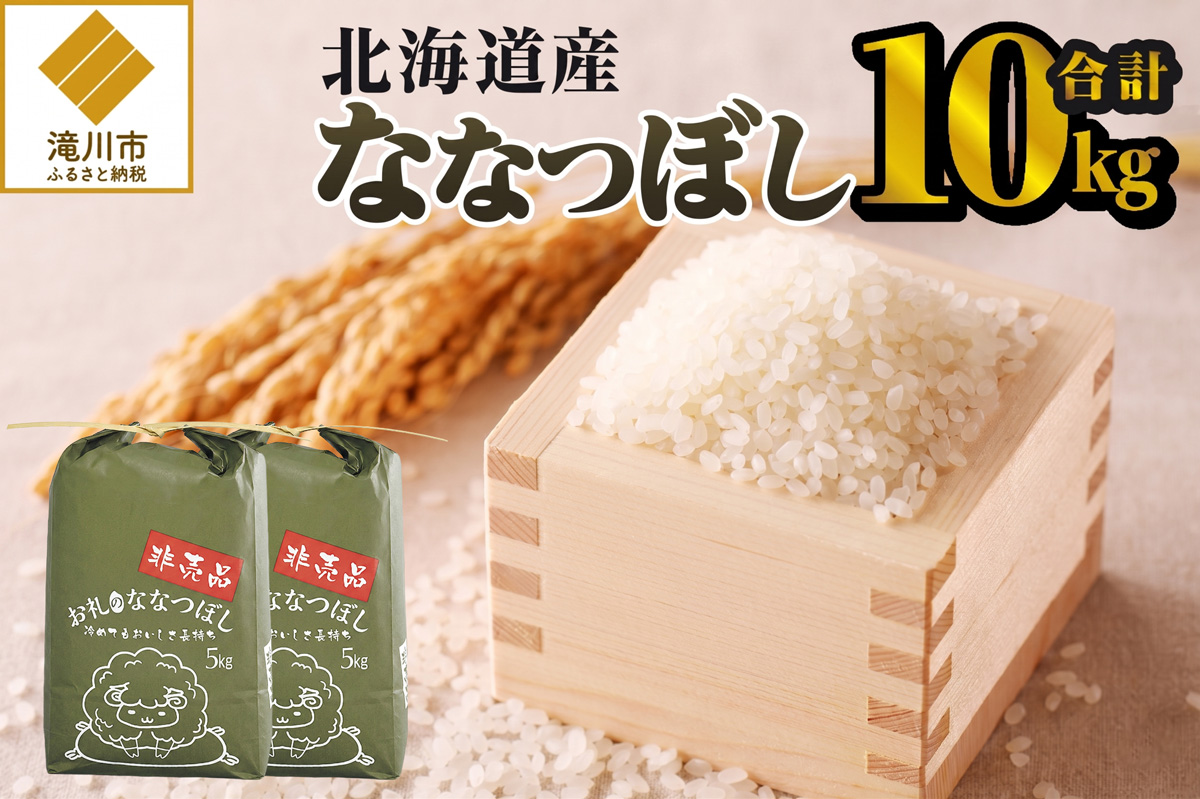 《令和8年産新米》ななつぼし10kg 特A 銘柄 ブランド米 こめ ご飯 北海道米 北海道 贈答 精米 道産 お弁当 滝川市