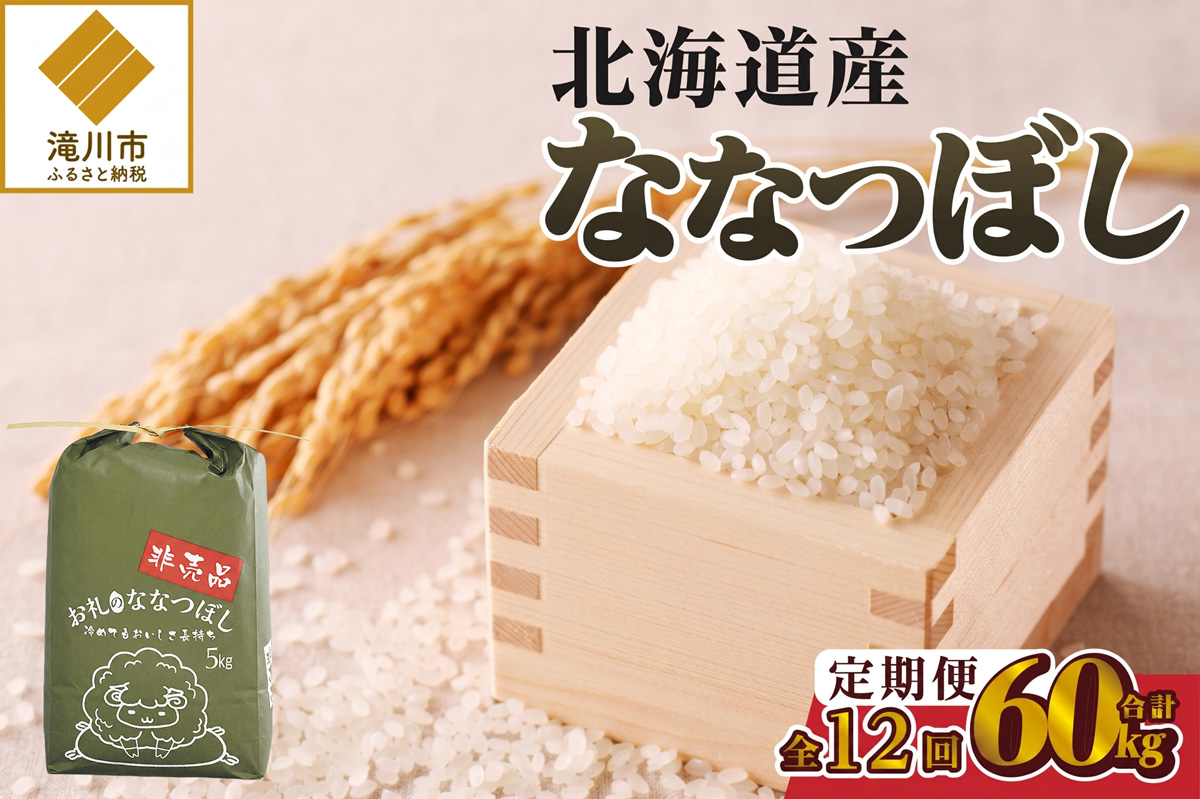 《令和8年産新米》12ヵ月連続お届け!ななつぼし5kg 特A 銘柄 ブランド米 精米 北海道 定期便 道産 お弁当 滝川市