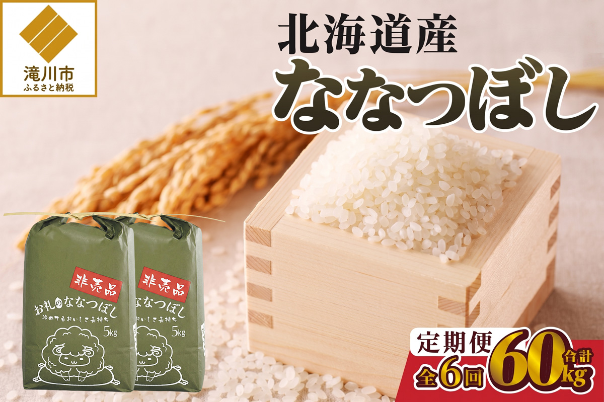 《令和8年産新米》6ヵ月連続お届け!ななつぼし10kg 特A 銘柄 ブランド米 精米 北海道 定期便 道産 お弁当 滝川市