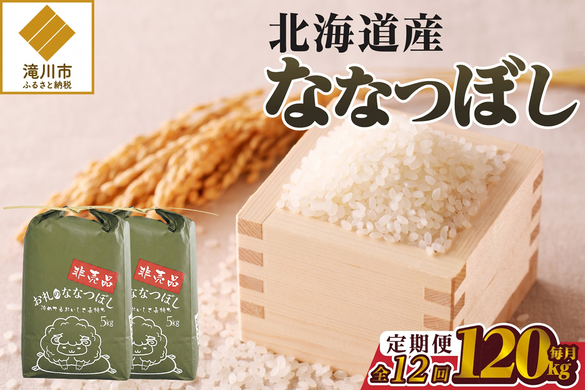《令和8年産新米》12ヵ月連続お届け!ななつぼし10kg 特A 銘柄 ブランド米 北海道 定期便 精米 道産 お弁当 滝川市