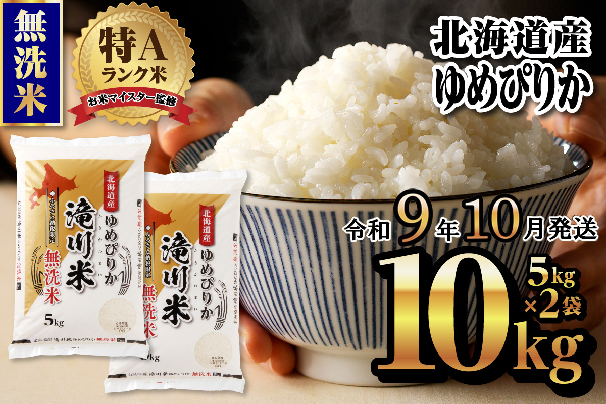 《R9年産先行予約》特A 北海道滝川産 ゆめぴりか無洗米 10kg お米マイスター 新米 単一米 産地限定米 ブランド米 北海道産 白米 精米 米 こめ コメ お米 ご飯 ごはん おにぎり 生活応援 道産 むせんまい 限定 贈答 お試し