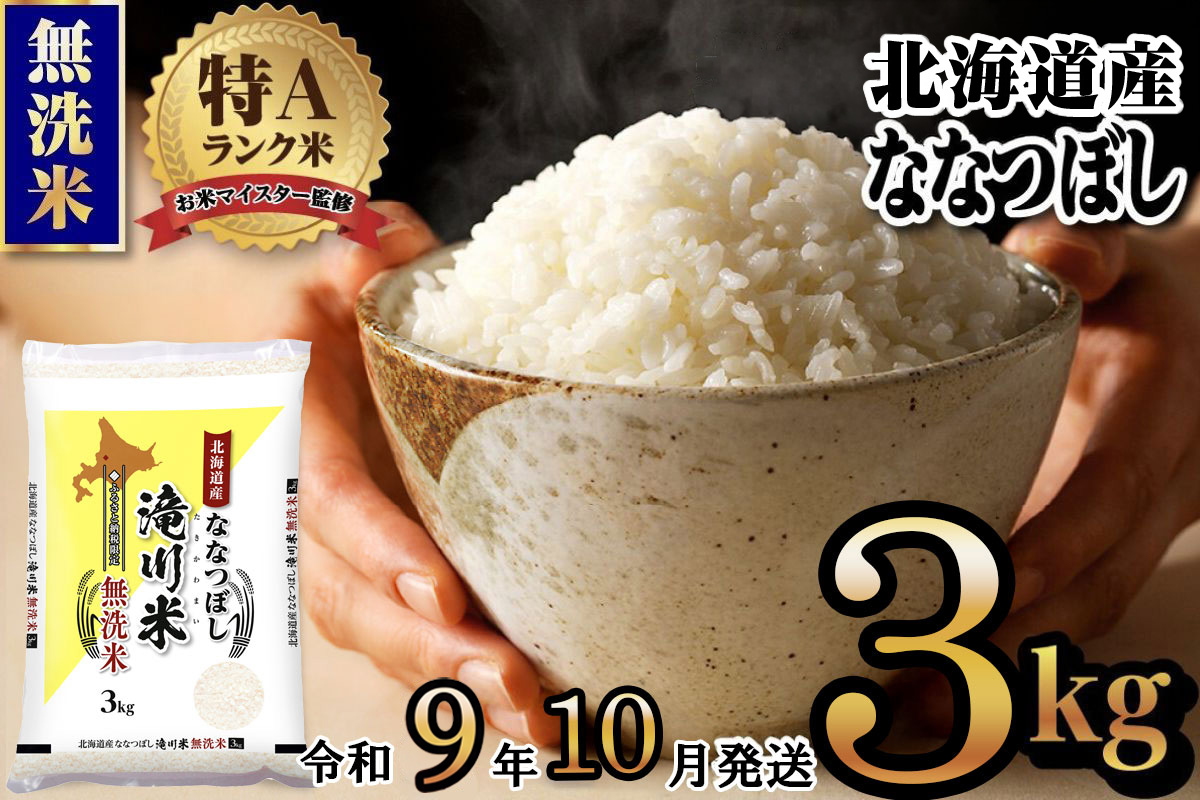 《R9年産先行予約》特A 北海道滝川産 ななつぼし無洗米 3kg お米マイスター 新米 単一米 産地限定米 ブランド米 北海道産 白米 精米 米 こめ コメ お米 ご飯 ごはん おにぎり 生活応援 道産 むせんまい 限定 贈答 お試し