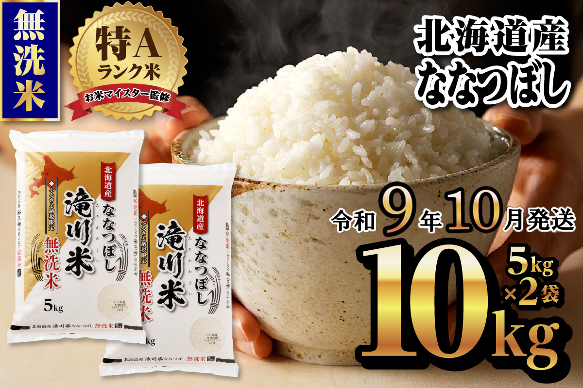 《R9年産先行予約》特A 北海道滝川産 ななつぼし無洗米 10kg お米マイスター 新米 単一米 産地限定米 ブランド米 北海道産 白米 精米 米 こめ コメ お米 ご飯 ごはん おにぎり 生活応援 道産 むせんまい 限定 贈答 お試し