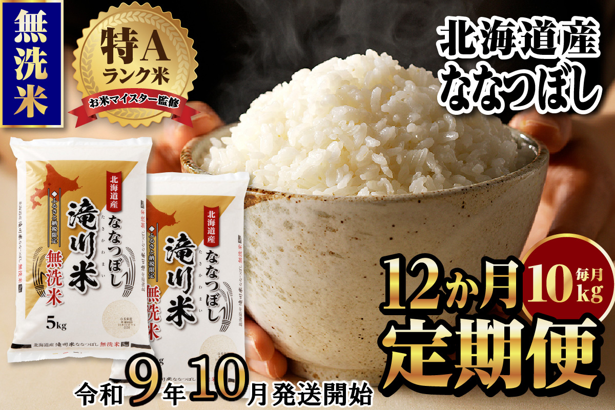 《R9年産先行予約》特A 北海道滝川産 ななつぼし無洗米 10kg 12ヵ月定期便 お米マイスター 新米 単一米 産地限定米 ブランド米 北海道産 白米 精米 米 こめ コメ お米 ご飯 おにぎり 生活応援 道産 むせんまい 限定 贈答