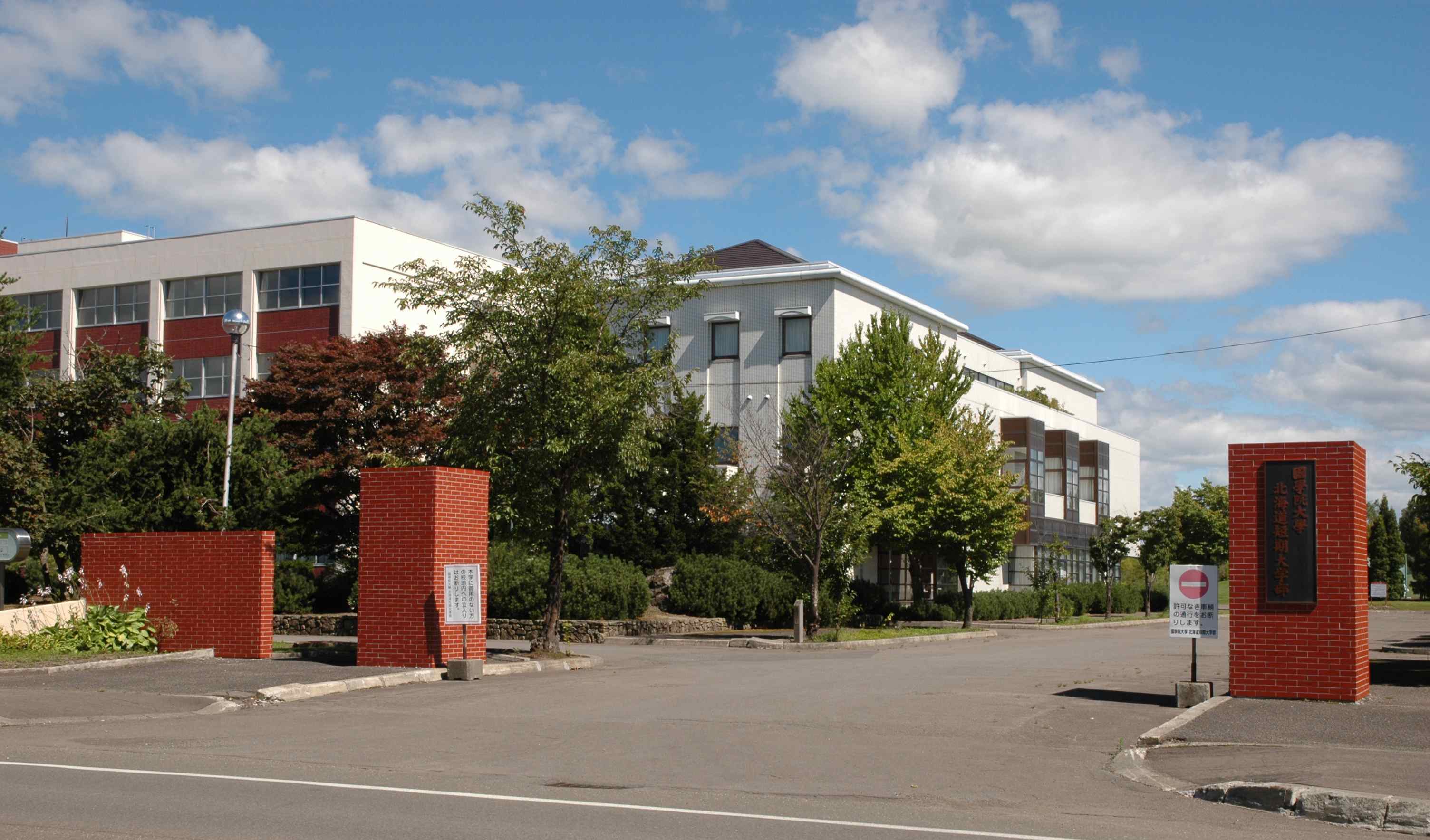 國學院大學北海道短期大学部の教育振興