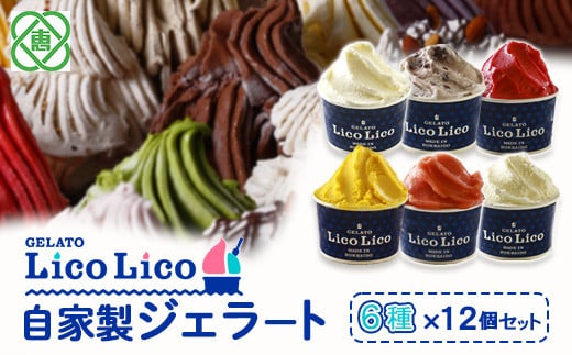 GELATO LicoLico自家製ジェラート6種12個セット（温泉ミルク/ミルク/小豆ミルク/かぼちゃ/アランチャロッソ/フランボワーズ/）【60002601】