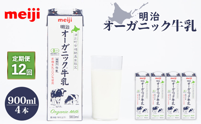 《配送地域限定》【定期便12回】明治オーガニック牛乳 900ml【4本】【73001401】