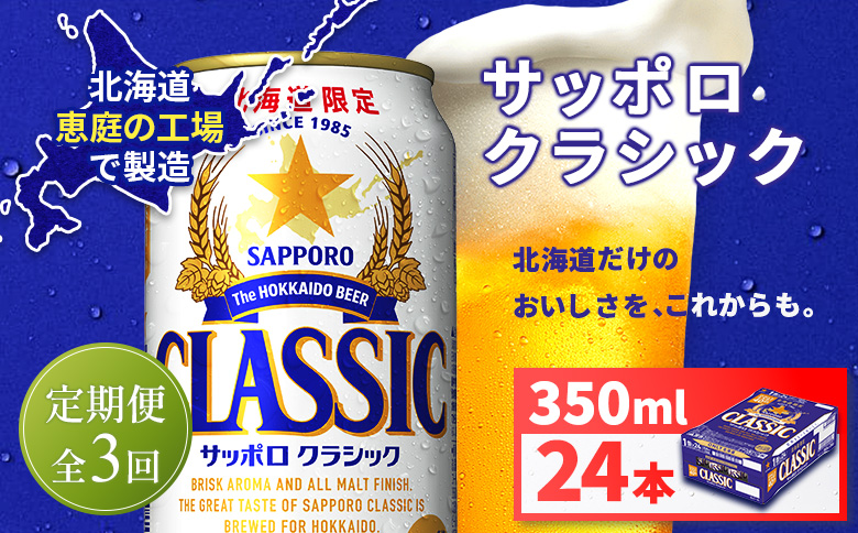 【定期便全3回】サッポロクラシック350ml×24本【930010101903】