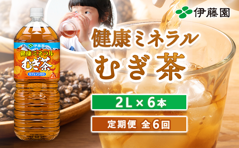 『定期便：全6回』健康ミネラルむぎ茶2L×6本【50000201】