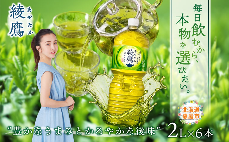 綾鷹 2000mlPET×6本 緑茶 飲料【38000102】