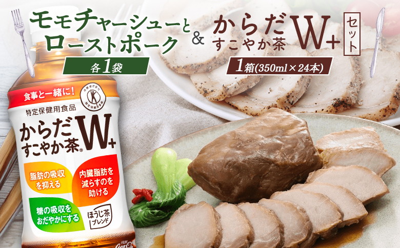 モモチャーシュー＆ローストポークとからだすこやか茶のセット【C9901101】