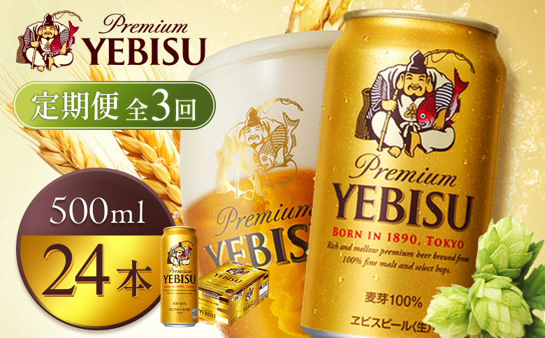 【定期便3回】サッポロヱビスビール500ml×24本【930070123903】