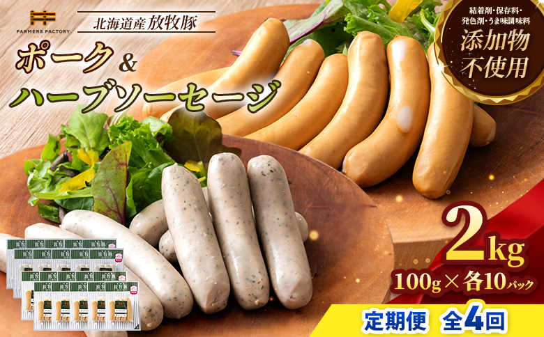 【定期便：4回】北海道産放牧豚 無添加ポークウインナー・ハーブソーセージ ×各10パック【12007301】