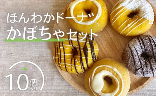 ほんわかドーナツかぼちゃセット　１０個入り【53000302】