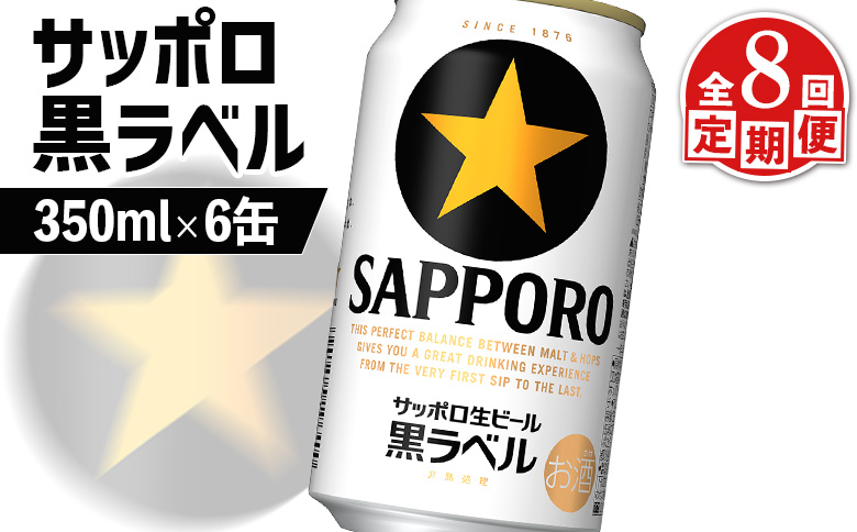 【定期便：全8回】サッポロ黒ラベル 350ml×6缶【88001901】