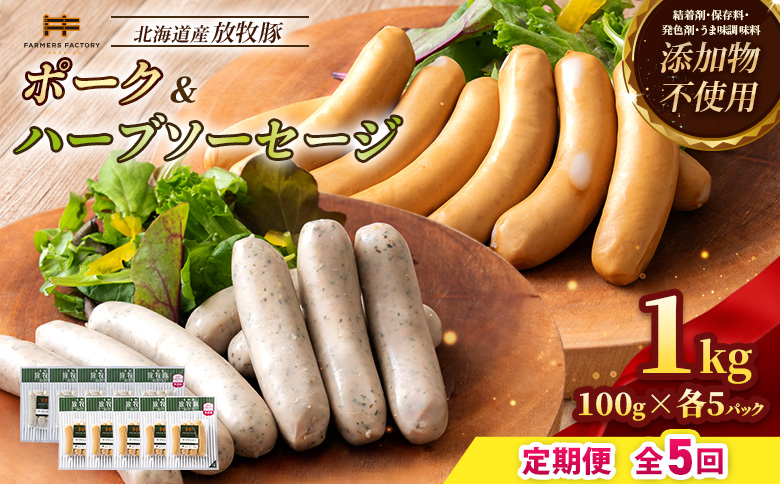 【定期便：5回】北海道産放牧豚 無添加ポークウインナー・ハーブソーセージ ×各5パック【12006401】