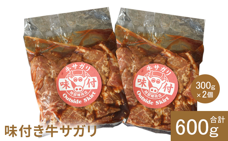 味付き牛サガリ300g×2個（計600g)【16000402】