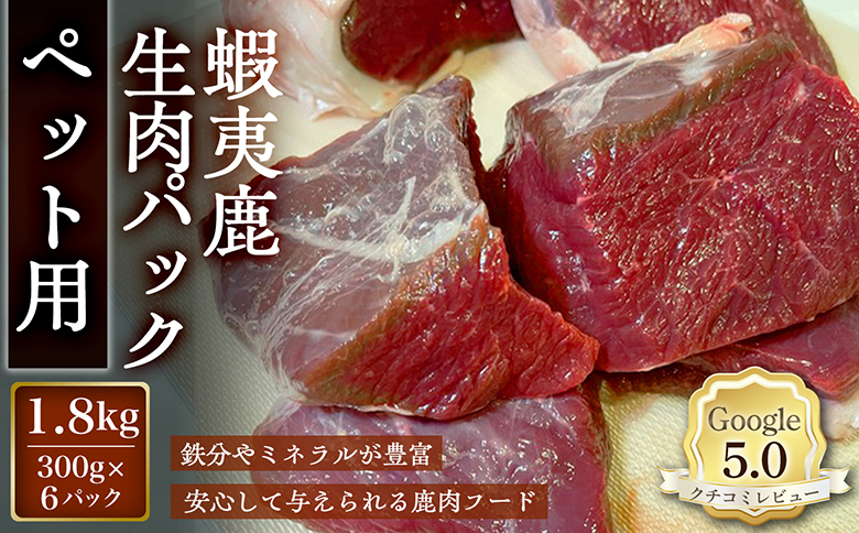 【恵庭産蝦夷鹿肉使用】蝦夷鹿生肉パック（ペット用） 1.8kg(300g×6パック)【920042】