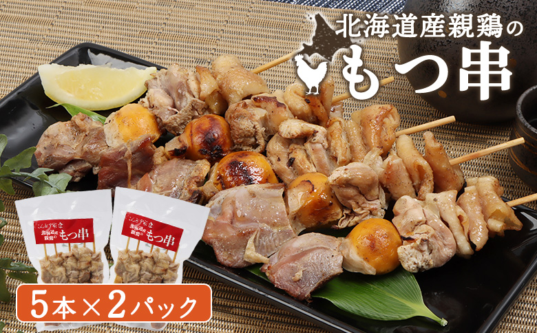 北海道産親鶏のもつ串　5本×2パック【81000301】
