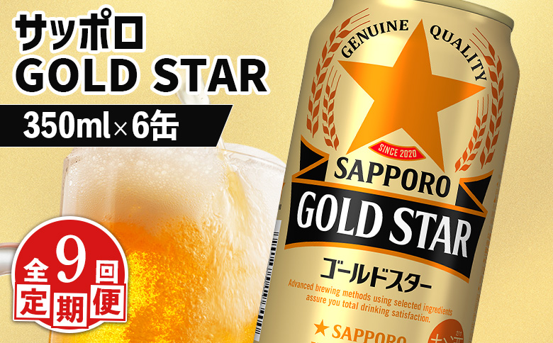 【定期便：9回】サッポロ GOLD STAR ゴールドスター350ml×6缶【88009901】