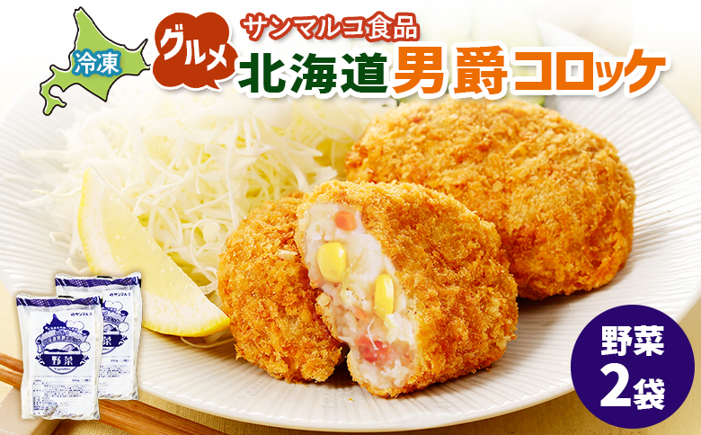 グルメ北海道男爵コロッケ【野菜】×2袋【07003001】