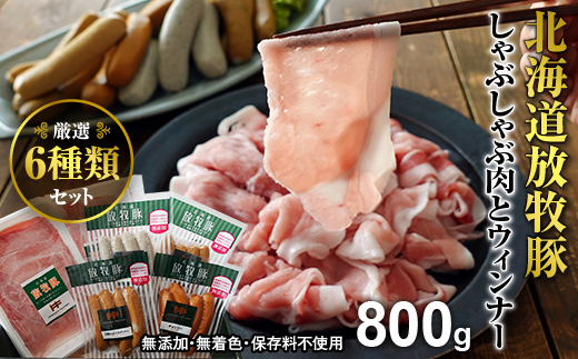 北海道産放牧豚 無添加ウインナーとしゃぶしゃぶ肉セット【12000102】