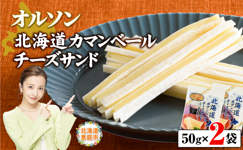 北海道カマンベールチーズサンド 50g×2袋【0401001】