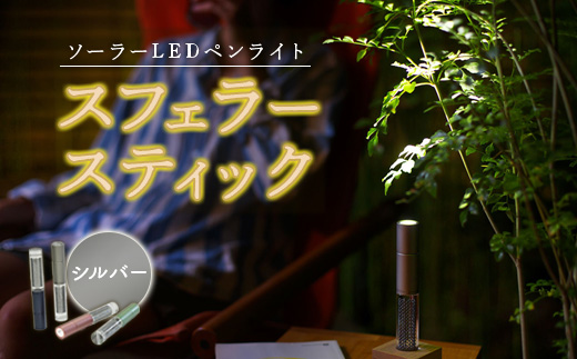 【世界初の全方位受光ソーラー】スフェラースティック（カラー：シルバー）【08000502】