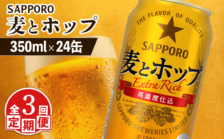 『定期便：全3回』麦とホップ 350ml×24本【880110041903】
