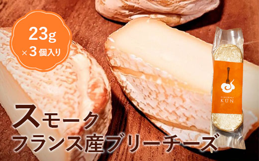 フランス産スモークブリーチーズ【63000302】