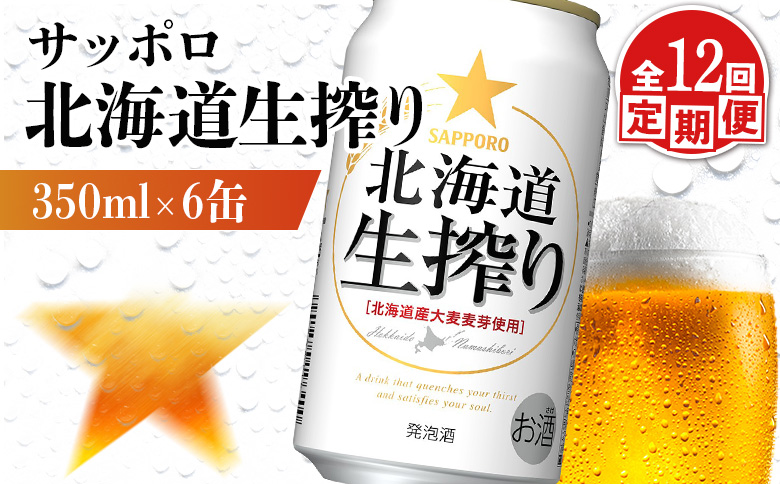 【定期便：12回】サッポロ 北海道生搾り 350ml×6缶【88015001】
