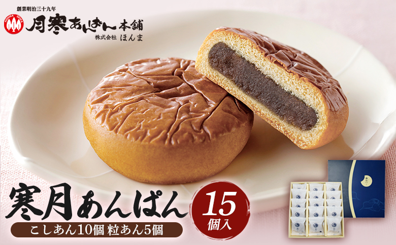 寒月あんぱん　15個入（こしあん10 粒あん5）【17001603】