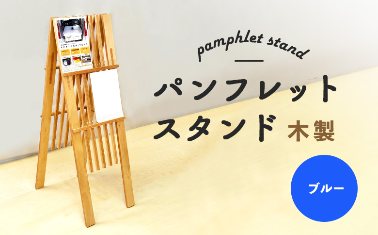 パンフレットスタンド　木製（ブルー）【46001801】
