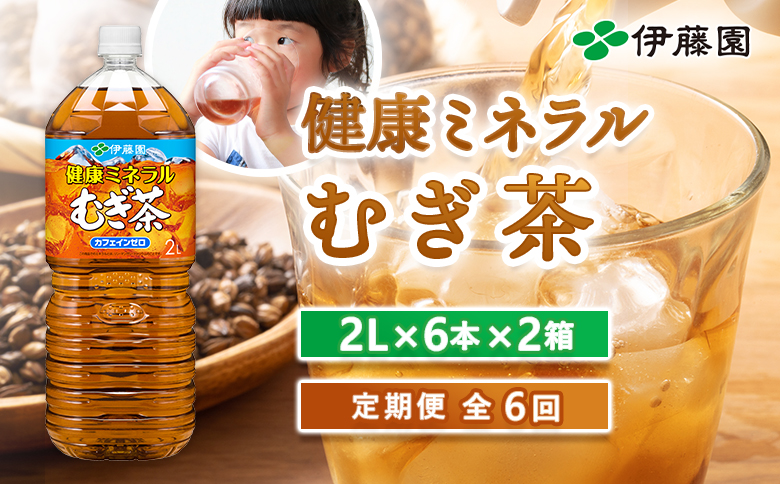 『定期便：全6回』健康ミネラル麦茶2L×6本×2箱【50000601】