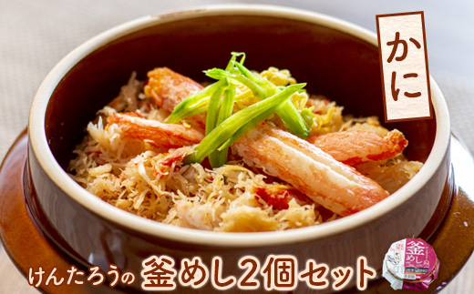 けんたろうの釜めし（かに）2個セット【44002502】