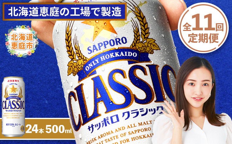 『定期便：全11回』サッポロクラシック500ml×24本【北海道限定】【300020303911】