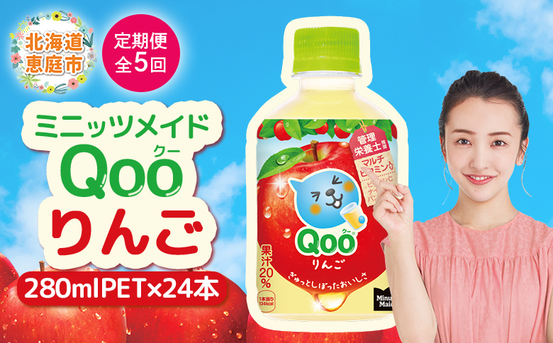 【定期便：全5回】ミニッツメイド Qoo りんごPET　280ml×24本【38008301】