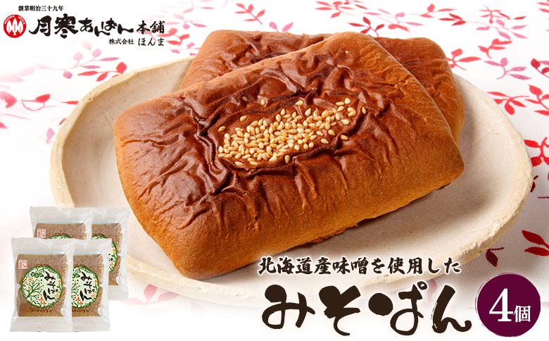 北海道産味噌を使用したみそぱん×4袋【17000603】