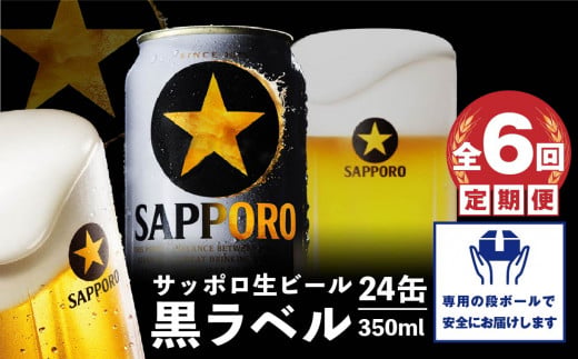 『定期便： 全6回』黒ラベル350ml×24本【300040811906】