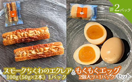 スモークちくわのエクレアともくもくエッグセット 計2パック（各1パック）【63004102】