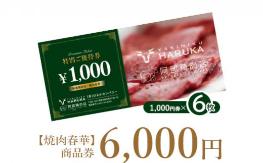 【焼肉春華】商品券6,000円【16010DA0101】