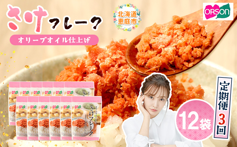 【定期便：全3回】さけフレーク（オリーブオイル仕上）30g×12袋【04007001】