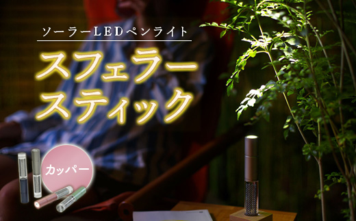 【世界初の全方位受光ソーラー】スフェラースティック（カラー：カッパー）【08000802】