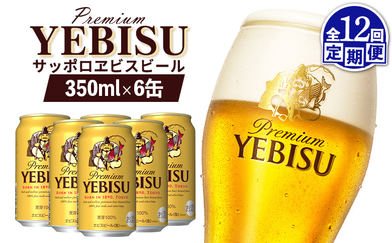 【定期便：全12回】サッポロヱビスビール 350ml×6缶【88004501】