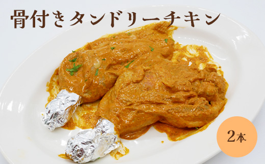 骨付きタンドリーチキン×2本（生）【65002902】