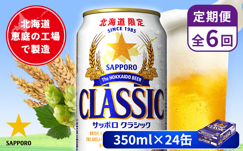 【定期便：全6回】サッポロクラシック 350ml×24本【880010001906】