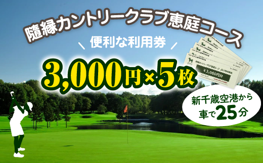 隨縁カントリークラブ恵庭コースゴルフ場利用券(3000円×5枚)【5500301】