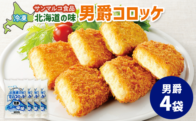 北海道の味！男爵コロッケ【男爵】×4袋【07001601】