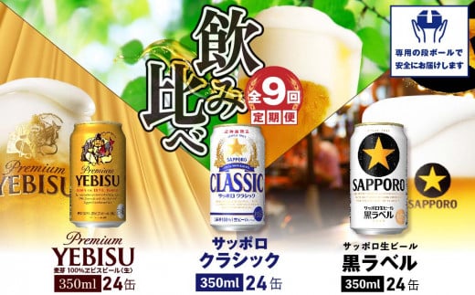 『飲み比べ定期便：全9回』サッポロクラシック・黒ラベル・ヱビスビール各350ml×24本【3000102018091121】